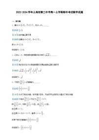 2023-2024学年上海市第二中学高一上学期期中考试数学试题含答案