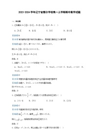 2023-2024学年辽宁省部分学校高一上学期期中数学试题含答案