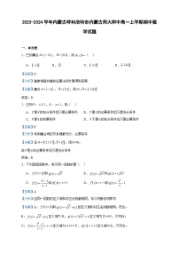 2023-2024学年内蒙古呼和浩特市内蒙古师大附中高一上学期期中数学试题含答案