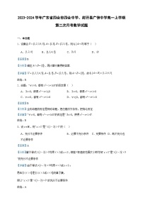 2023-2024学年广东省四会市四会中学、封开县广信中学高一上学期第二次月考数学试题含答案