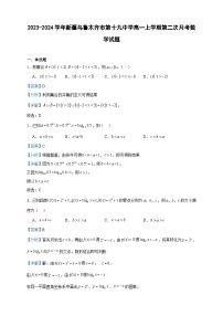 2023-2024学年新疆乌鲁木齐市第十九中学高一上学期第二次月考数学试题含答案