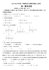 福建省福州市九师教学联盟2023-2024学年高一上学期1月联考数学试题（Word版附解析）