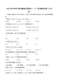 2023-2024学年天津市静海区四校高一（上）段考数学试卷（12月份）（含解析）