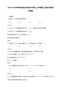 2023-2024学年陕西省西安市西安中学高二上学期第二次综合评价数学试题含答案