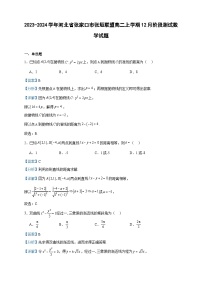 2023-2024学年河北省张家口市张垣联盟高二上学期12月阶段测试数学试题含答案