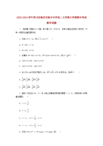 2023-2024学年四川省南充市阆中中学高二上学期上学期期中考试数学试题含答案