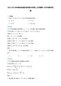 2022-2023学年陕西省咸阳市实验中学高二上学期第一次月考数学试题含答案