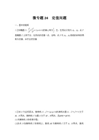 微专题24　定值问题
