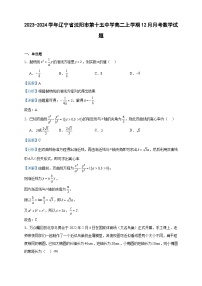 2023-2024学年辽宁省沈阳市第十五中学高二上学期12月月考数学试题含答案