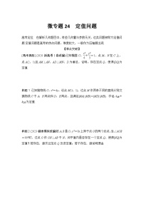 微专题24　定值问题