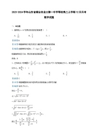2023-2024学年山东省烟台市龙口第一中学等校高二上学期12月月考数学试题含答案