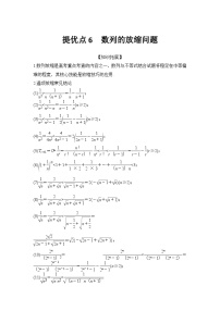 提优点6　数列的放缩问题