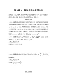 微专题7　数列求和的常用方法