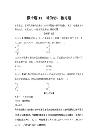 微专题11　球的切、接问题