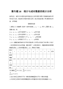 微专题18　统计与成对数据的统计分析