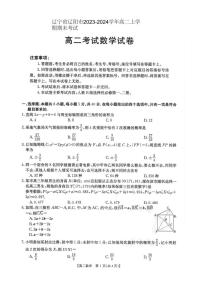 辽宁省辽阳市2023-2024学年高二上学期期末考试数学含答案