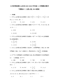 03指对幂函数-山东省2023-2024学年高三上学期期末数学专题练习（人教A版,2019新版）