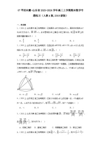 07平面向量-山东省2023-2024学年高三上学期期末数学专题练习（人教A版,2019新版）