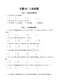 专题05 三角函数-备战2024年高中学业水平考试数学真题分类汇编