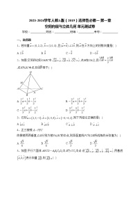 数学选择性必修 第一册第一章 空间向量与立体几何本章综合与测试单元测试精练