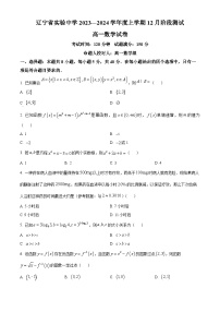 辽宁省实验中学2023-2024学年高一上学期12月月考数学试题（Word版附解析）