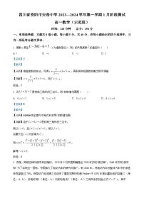 四川省资阳市安岳中学2023-2024学年高一上学期1月阶段测试（示范班）数学试题（Word版附解析）