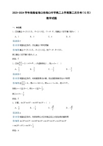 2023-2024学年海南省海口市海口中学高二上学期第二次月考（12月）数学试题含答案