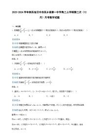 2023-2024学年陕西省汉中市西乡县第一中学高二上学期第二次（12月）月考数学试题含答案