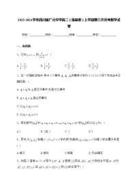 2023-2024学年四川省广元中学高二（强基班）上学期第三次月考数学试卷