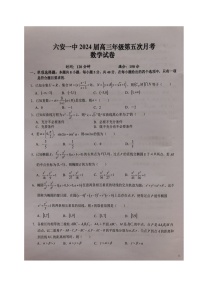 安徽省六安第一中学2024届高三上学期第五次月考数学