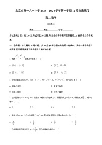 2023-2024学年北京市第一六一中学高二上学期12月月考试题数学含答案
