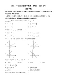 2024北京顺义区一中高一上学期12月月考试题数学含解析