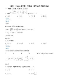 浙江省嘉兴市第一中学2023-2024学年高一上学期12月月考数学试题（Word版附解析）