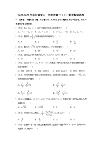 2022-2023学年河南省天一大联考高二（上）期末数学试卷