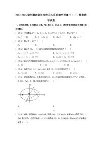 2022-2023学年湖南省长沙市天心区明德中学高二（上）期末数学试卷