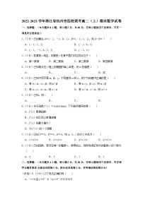 2022-2023学年浙江省杭州市四校联考高二（上）期末数学试卷
