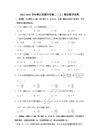 2022-2023学年浙江省嘉兴市高二（上）期末数学试卷