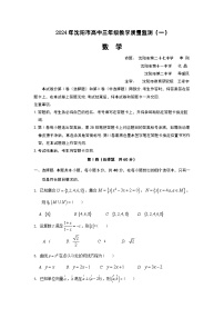 2024 年沈阳市高中三年级教学质量监测数学试卷及参考答案