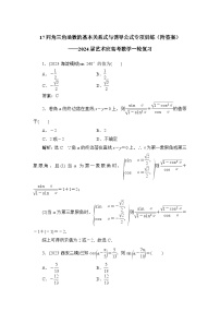 17同角三角函数的基本关系式与诱导公式专项训练（附答案）——2024届艺术班高考数学一轮复习