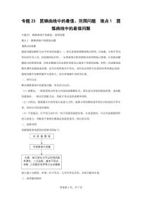 专题30  圆锥曲线中的最值、范围问题