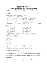 福建省福州第一中学2023-2024学年高二上学期第一学段（期中）考试数学试卷(含答案)