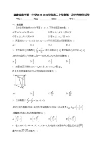 福建省南平第一中学2023-2024学年高二上学期第一次月考数学试卷(含答案)