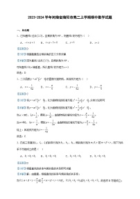 2023-2024学年河南省南阳市高二上学期期中数学试题含答案