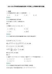 2023-2024学年陕西省榆林市第十中学高二上学期期中数学试题含答案