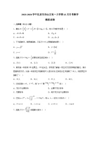 2023-2024学年北京市房山区高一上册12月月考数学测试卷（含解析）