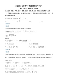 安徽省池州市第一中学2024届高三上学期“七省联考”数学模拟练习（1）（Word版附解析）