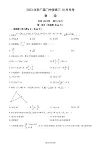 北京广渠门中学高三上学期月考2023年10月月考数学试题及答案