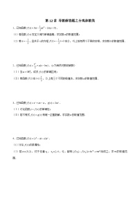 第12讲 导数解答题之分离参数类（原卷及解析版）