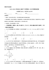 高二数学下学期第一次月考模拟试卷（空间向量与立体几何+计数原理）-2023-2024学年高二数学同步讲练测(苏教版选择性必修第二册)