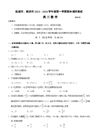 2024届江苏南京市、盐城市高三上学期第一次模拟考试数学试卷及答案